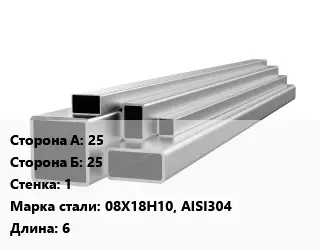 Труба профильная нержавеющая 25х25х1 Сталь: 08Х18Н10, AISI304 ГОСТ: EN 10305-5 L=6